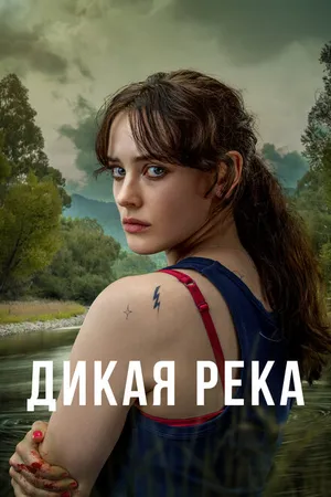 Постер к сериалу Дикая река (2022)