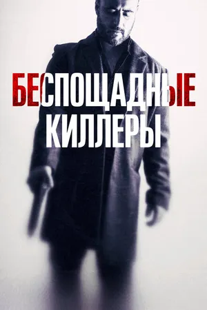 Постер к фильму Беспощадные киллеры (2022)