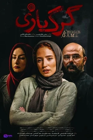Постер к фильму Gorg Bazi (2018)