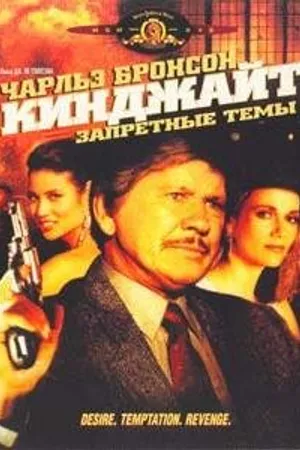 Постер к фильму Кинджайт: Запретные темы (1988)