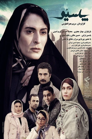Постер к фильму پاسیو (2018)