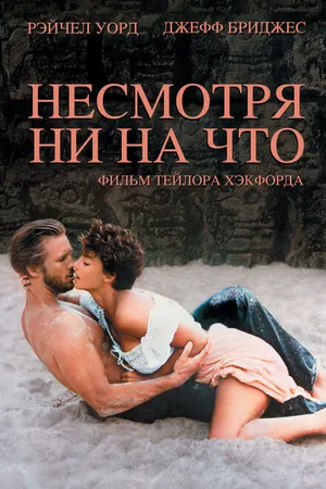 Постер к фильму Несмотря ни на что (1984)