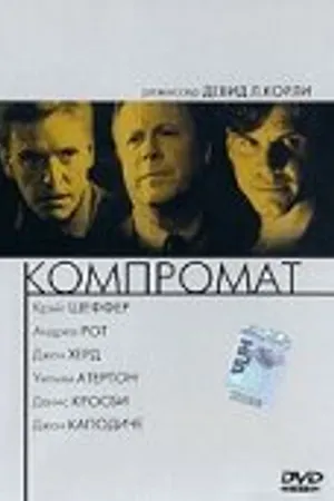 Постер к фильму Компромат (1997)