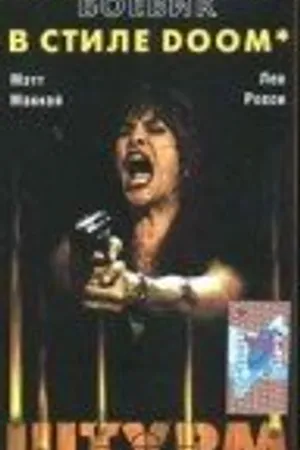 Постер к фильму Штурм (1998)