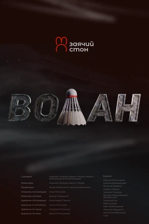 Постер к фильму Волан (2025)