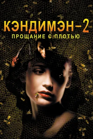 Постер к фильму Кэндимэн 2: Прощание с плотью (1995)