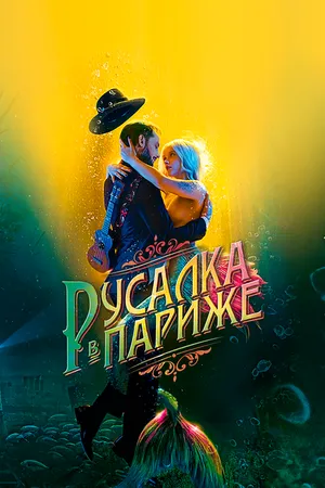 Постер к фильму Русалка в Париже (2020)