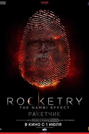 Постер к фильму Ракетчик (2022)