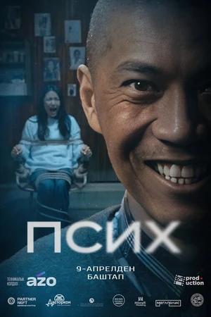 Постер к фильму Псих (2026)