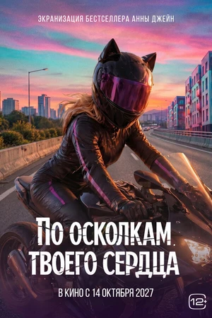 Постер к фильму По осколкам твоего сердца (-)
