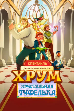 Постер к фильму Детективное агентство ХРУМ. Хрустальная туфелька (2026)