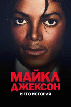 Постер к сериалу Майкл Джексон и его история (2026)