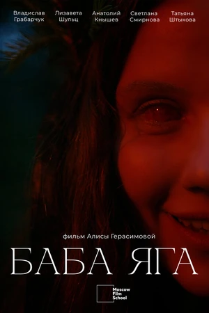 Постер к фильму Баба Яга (2025)
