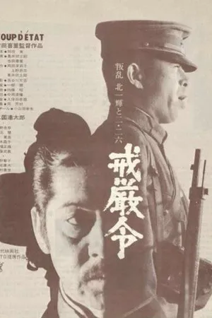 Постер к фильму Военное положение (1973)