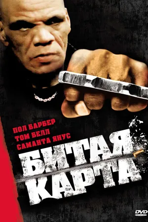 Постер к фильму Битая карта (2006)