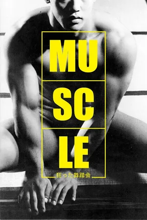 Постер к фильму Мышцы (1989)