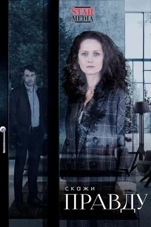 Постер к сериалу Скажи правду (2019)