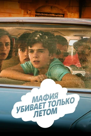 Постер к сериалу Мафия убивает только летом (2016 - 2018)