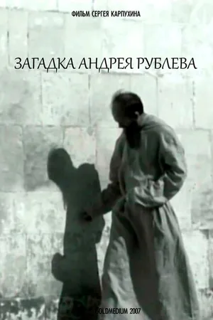 Постер к фильму Загадка Андрея Рублева (2007)