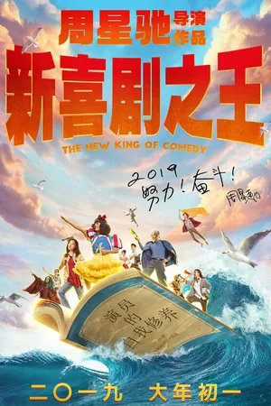 Постер к фильму Новый король комедии (2019)
