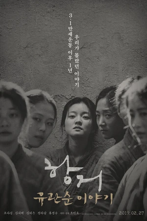 Постер к фильму Сопротивление: История Ю Гван-сун (2019)