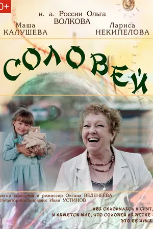 Постер к фильму Соловей (2018)