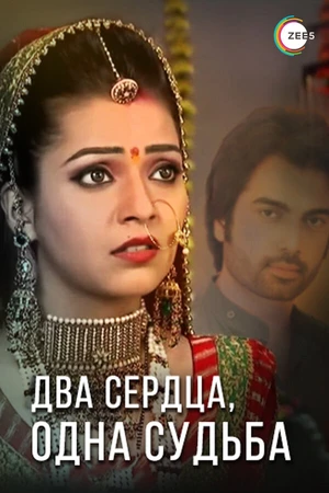 Постер к сериалу Два сердца, одна судьба (2013 - 2014)
