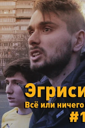 Постер к сериалу Эгриси. Всё или ничего! (2018)
