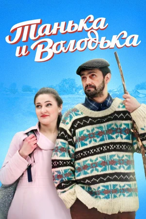 Постер к фильму Танька и Володька (2016)