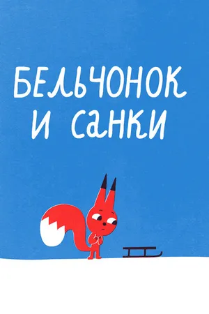 Постер к мультфильму Бельчонок и санки (2016)