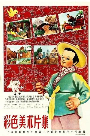 Постер к мультфильму Волшебная кисть (1955)
