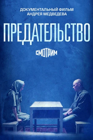 Постер к фильму Предательство (2026)