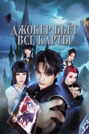Постер к сериалу Джокер бьёт все карты (2025)