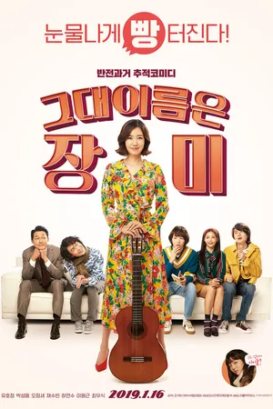 Постер к фильму Её зовут Роза (2019)