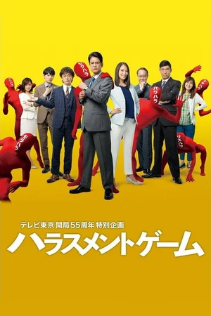 Постер к сериалу ハラスメントゲーム (2018)