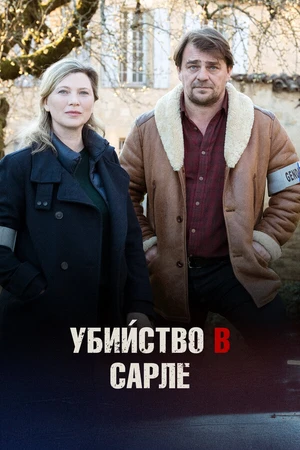 Постер к фильму Убийство в Сарле (2017)