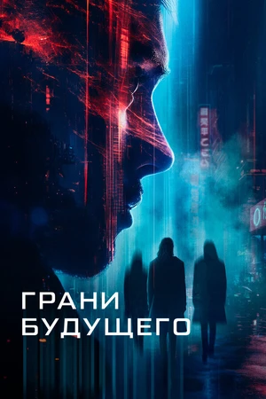 Постер к фильму Грани будущего (-)
