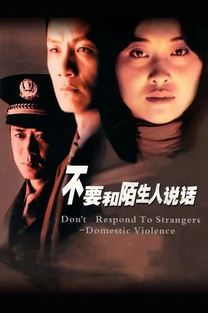 Постер к сериалу Не разговаривайте с незнакомцами (2001)