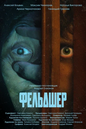 Постер к фильму Фельдшер (2026)