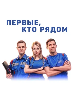 Постер к фильму Первые, кто рядом (2026)