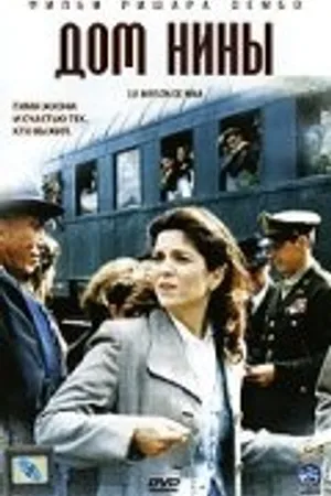 Постер к фильму Дом Нины (2005)