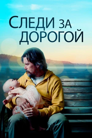 Постер к фильму Следи за дорогой (2019)
