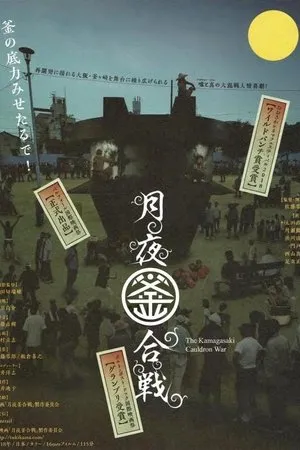 Постер к фильму Tsukiyo no kamagassen (2018)