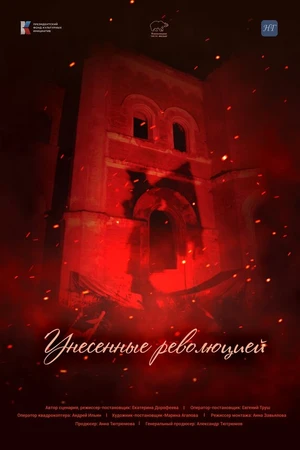 Постер к фильму Унесенные революцией (2024)
