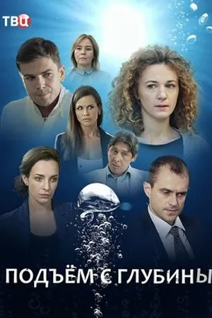 Постер к сериалу Подъём с глубины (2018)