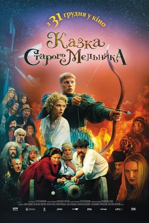 Постер к фильму Сказка старого мельника (2016)