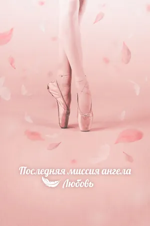 Постер к сериалу Последняя миссия ангела: Любовь (2019)
