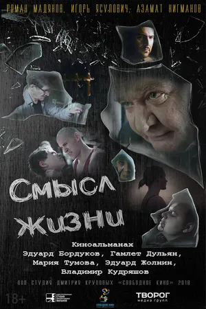Постер к фильму Смысл жизни (2018)