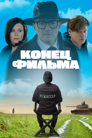 Постер к фильму Конец фильма (2021)