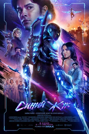 Постер к фильму Синий Жук (2023)